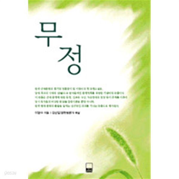 [중고샵]무정 (하서명작선 13) - 예스24 [중고샵]무정 (하서명작선 13)  - 예스24