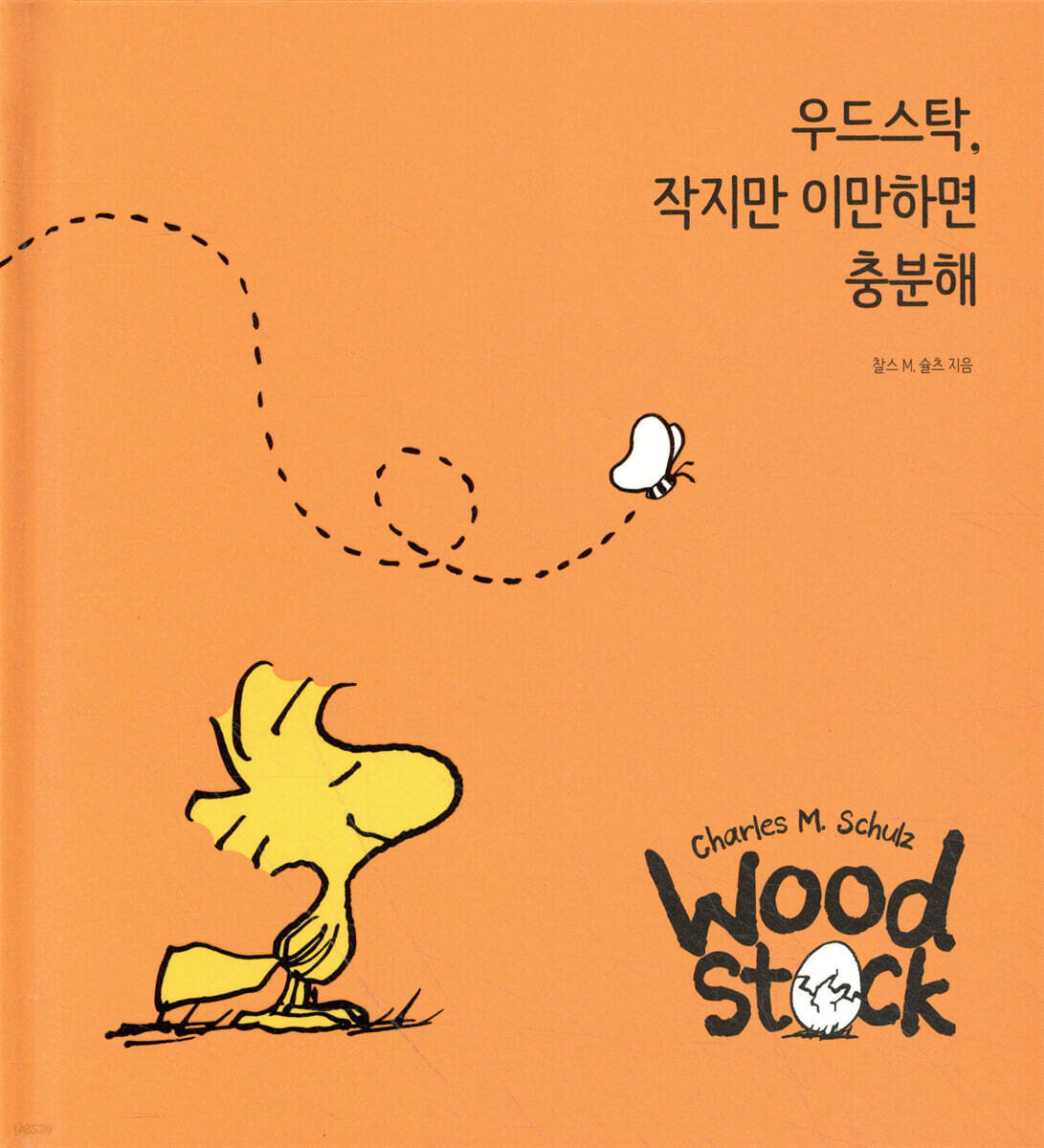 우드스탁, 작지만 이만하면 충분해 - 예스24