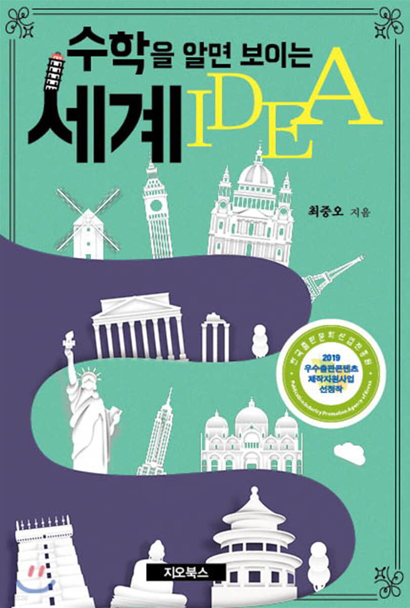 수학을 알면 보이는 세계