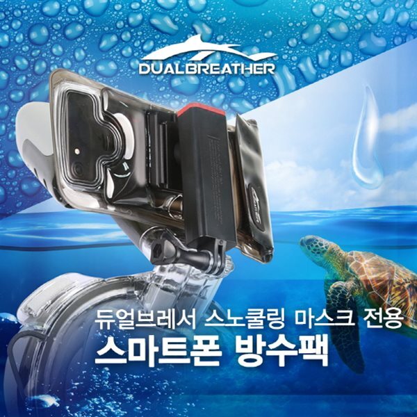 듀얼브레서 스노쿨링 마스크 전용 스마트폰 방수팩/고프로 호환/IPX 8등급 - 예스24