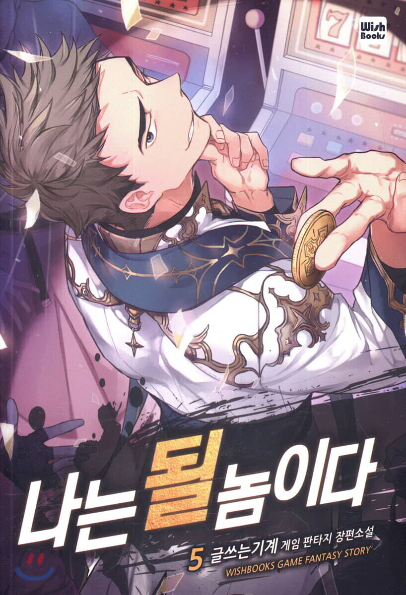 나는 될 놈이다 5