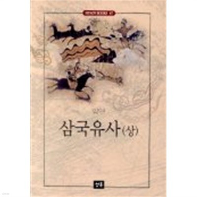 삼국유사 상,하 전2권 (스테디북스 67-68)