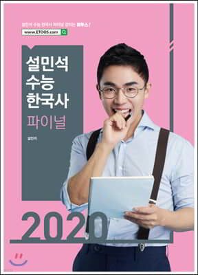 2020 설민석 수능 한국사 파이널
