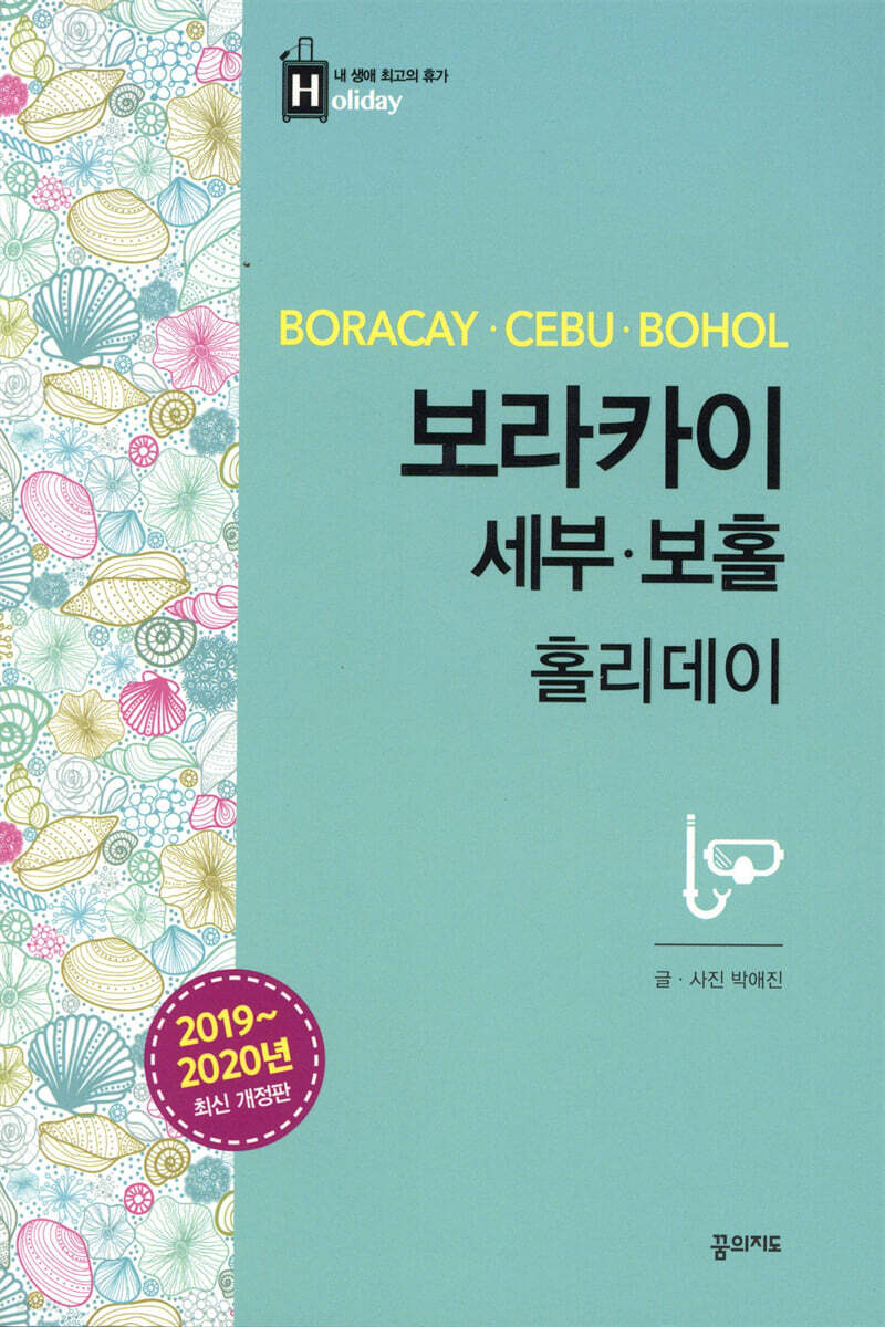 보라카이, 세부, 보홀 홀리데이 (2019-2020 개정판)