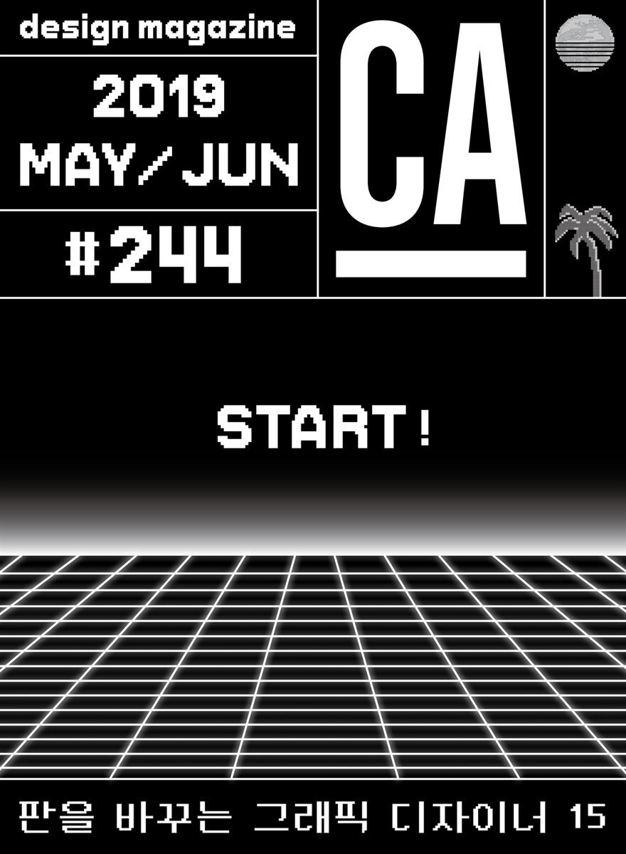 디자인 매거진 CA ＃244 2019년 5-6월 : 판을 바꾸는 그래픽 디자이너 15