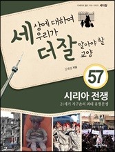 세상에 대하여 우리가 더 잘 알아야 할 교양 57 : 시리아 전쟁, 21세기 지구촌의 최대 유혈분쟁