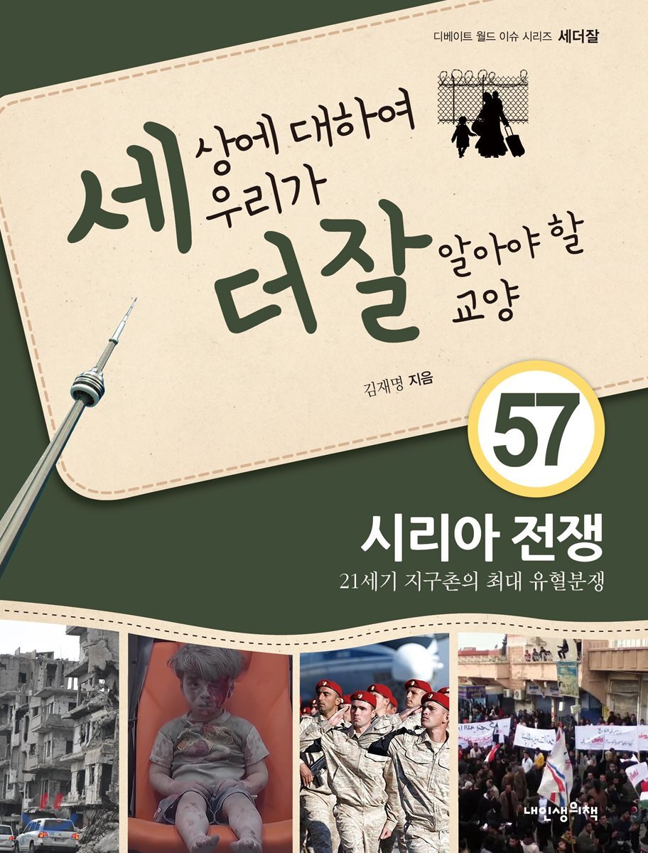세상에 대하여 우리가 더 잘 알아야 할 교양 57 : 시리아 전쟁, 21세기 지구촌의 최대 유혈분쟁