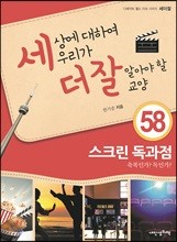 세상에 대하여 우리가 더 잘 알아야 할 교양 58 : 스크린 독과점, 축복인가? 독인가?