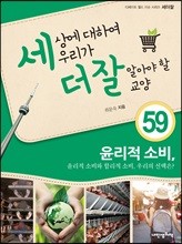 세상에 대하여 우리가 더 잘 알아야 할 교양 59 : 윤리적 소비, 윤리적 소비와 합리적 소비, 우리의 선택은?