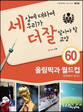 세상에 대하여 우리가 더 잘 알아야 할 교양 60 : 올림픽과 월드컵, 개최해야 하나?