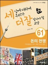 세상에 대하여 우리가 더 잘 알아야 할 교양 61 : 돈의 전쟁, 기축통화가 되기 위한 돈의 암투