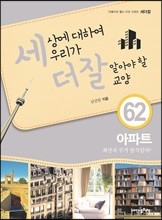 세상에 대하여 우리가 더 잘 알아야 할 교양 62 : 아파트, 최선의 주거 양식일까?