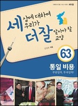 세상에 대하여 우리가 더 잘 알아야 할 교양 63 : 통일 비용, 부담일까 투자일까?