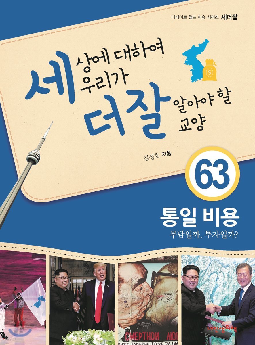 세상에 대하여 우리가 더 잘 알아야 할 교양 63 : 통일 비용, 부담일까 투자일까?