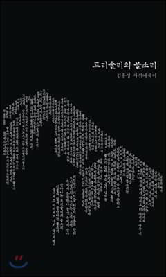 트리술리의 물소리