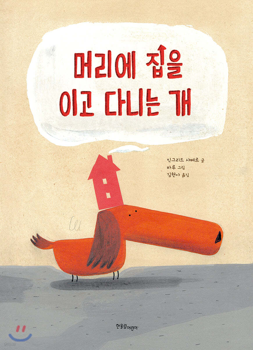 머리에 집을 이고 다니는 개