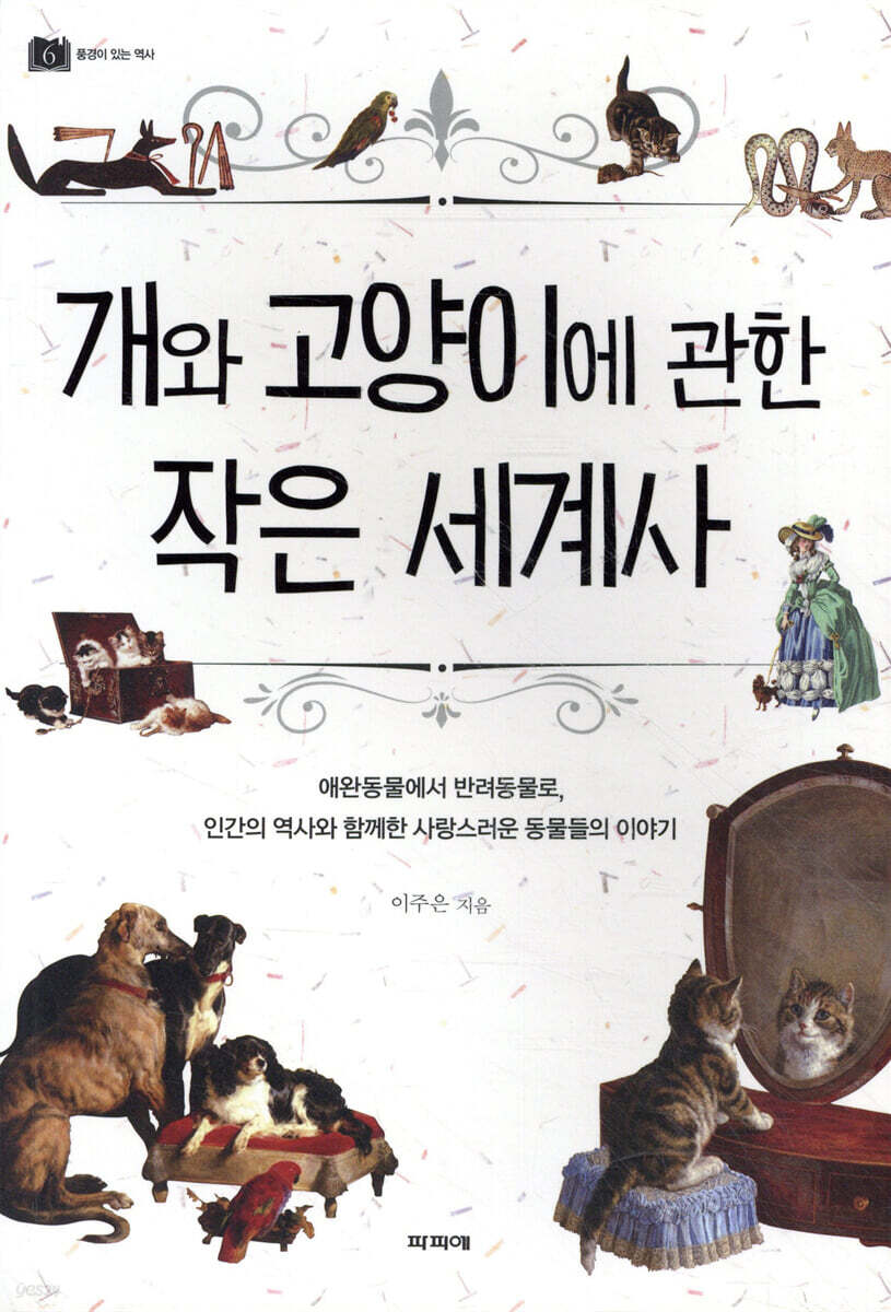 개와 고양이에 관한 작은 세계사