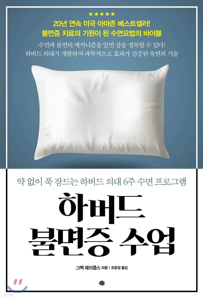 하버드 불면증 수업