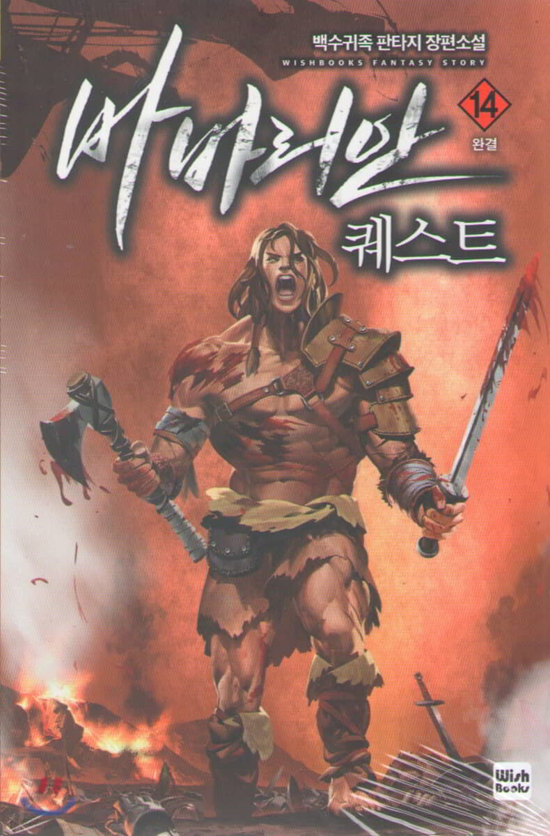 바바리안 퀘스트 14