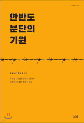 한반도 분단의 기원