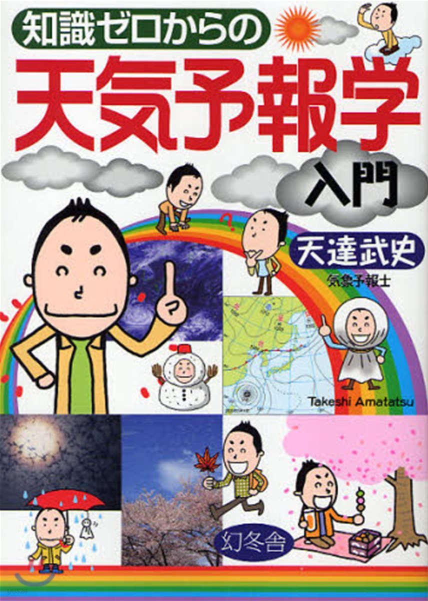 知識ゼロからの天氣予報學入門