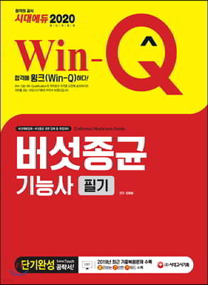 2020 Win-Q 버섯종균기능사 필기