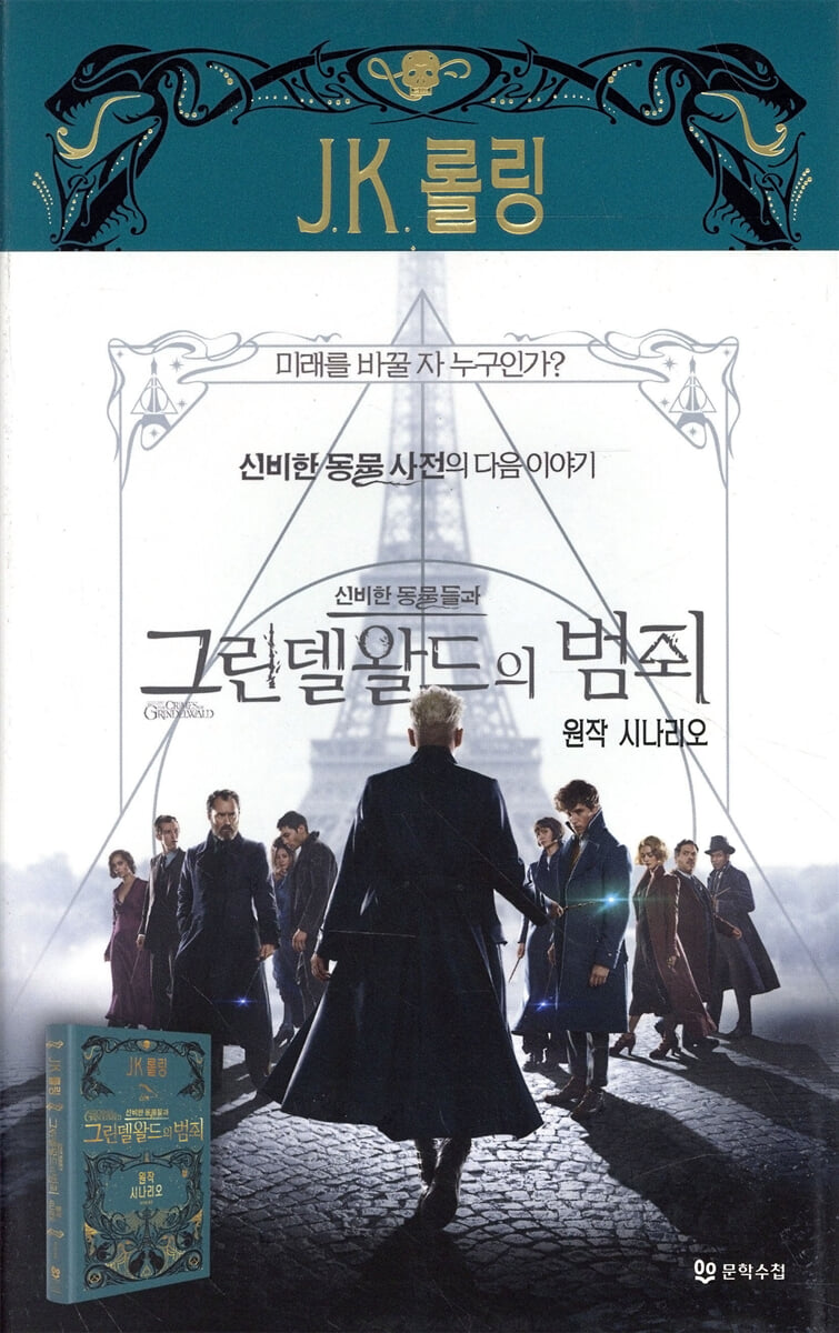 신비한 동물들과 그린델왈드의 범죄 원작 시나리오