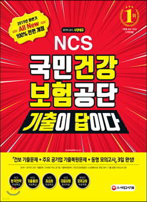 2019 하반기 기출이 답이다! All-New NCS 국민건강보험공단 직업기초능력평가