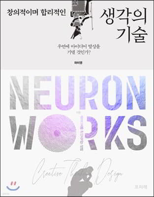 창의적이며 합리적인 생각의 기술, NEURON WORKS