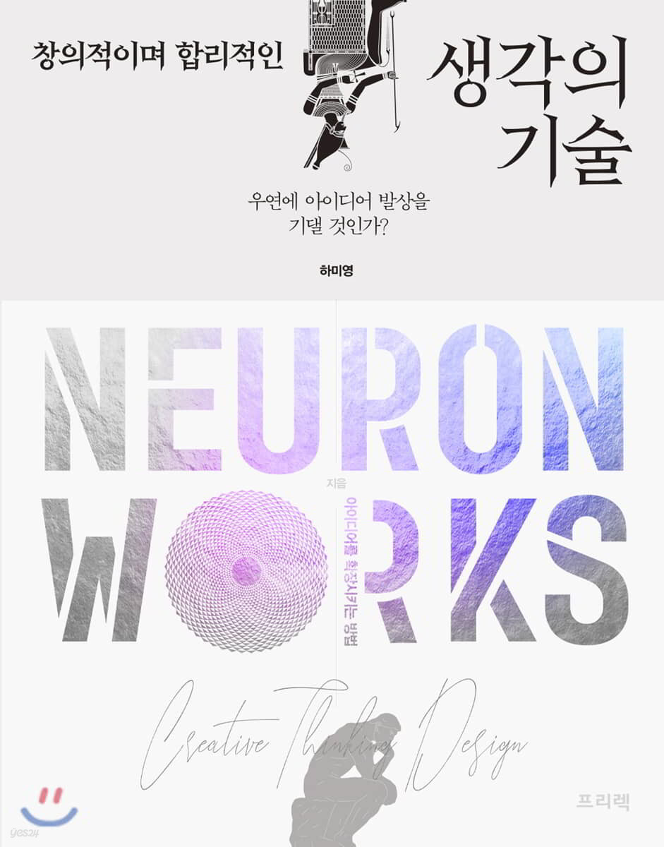 창의적이며 합리적인 생각의 기술, NEURON WORKS