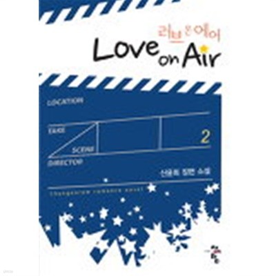 러브온에어(Love On Air)완결 1~2  -신윤희 로맨스 장편 소설 -