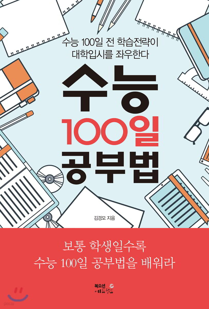 수능 100일 공부법