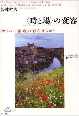 〈時と場〉の變容 「サイバ-都市」は存在するか?