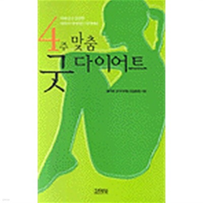 4주 맞춤 굿 다이어트 by 풀무원 굿다이어트 컨설팅팀