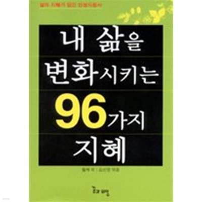 내 삶을 변화시키는 96가지 지혜 by 김선영