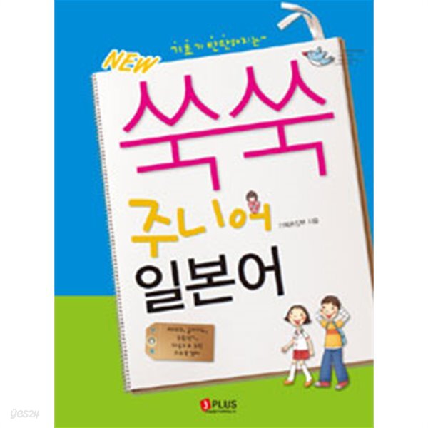 New 쑥쑥 주니어 일본어 by 제이플러스 기획편집부