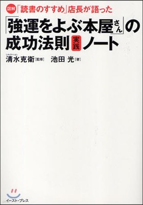 圖解「讀書のすすめ」店長が語った「强運をよぶ本屋さん」の成功法則實踐ノ-ト