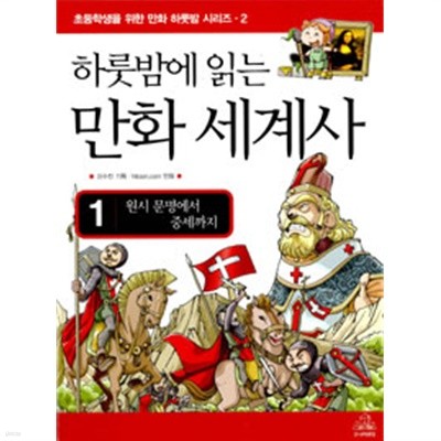 하룻밤에 읽는 만화 세계사 1 by 신수진 (지은이) / 하이툰닷컴
