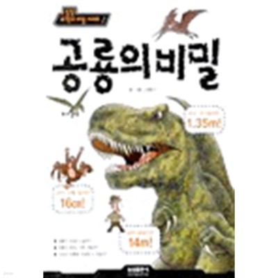 공룡의 비밀 by 이범기