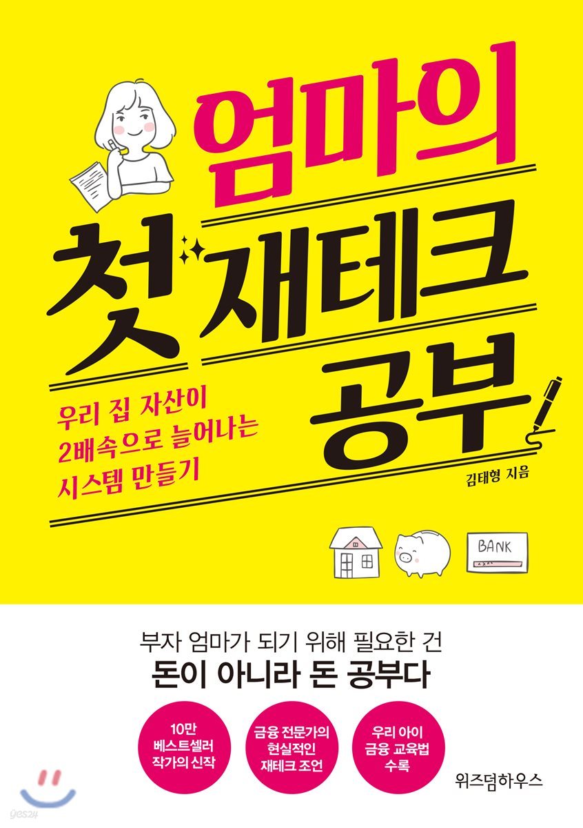 엄마의 첫 재테크 공부