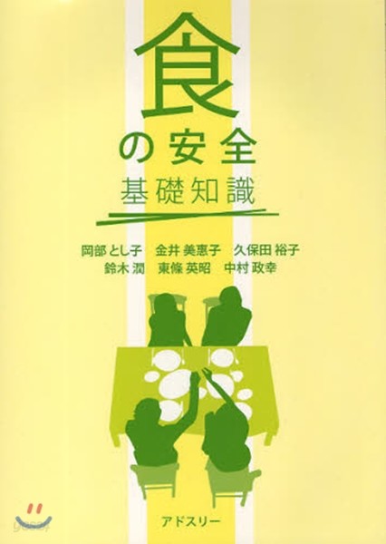 「食の安全」基礎知識