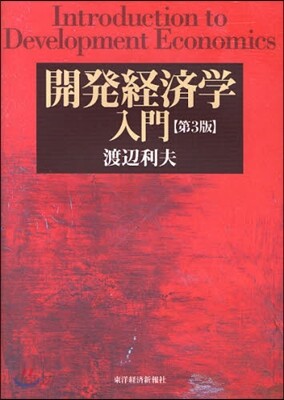 開發經濟學入門