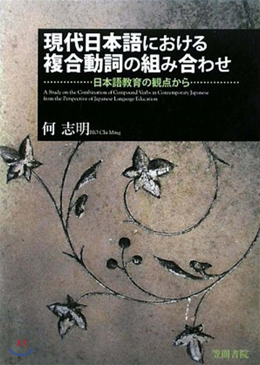 現代日本語における複合動詞の組み合わせ 日本語敎育の觀点から