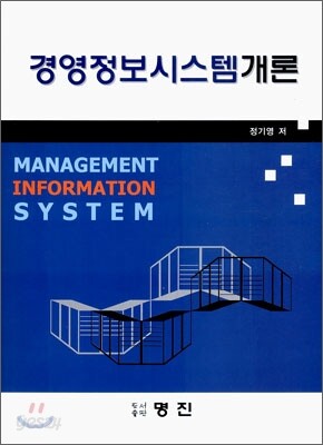 경영 정보 시스템 개론