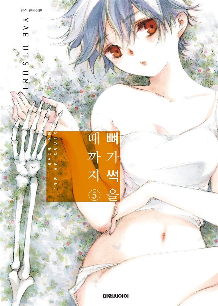 뼈가 썩을 때까지 05권