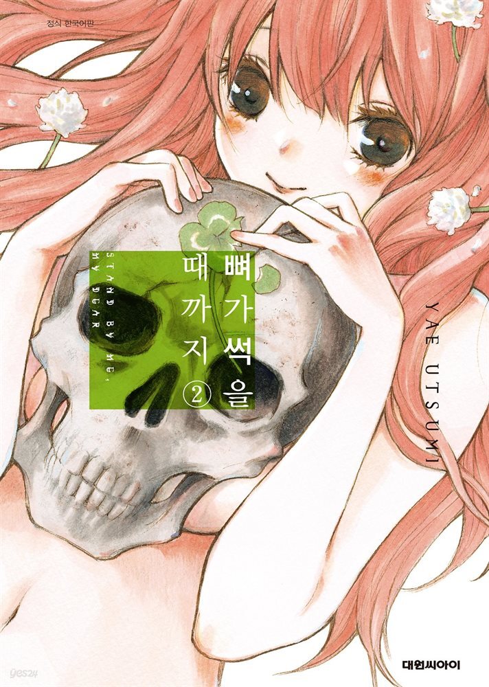 뼈가 썩을 때까지 02권