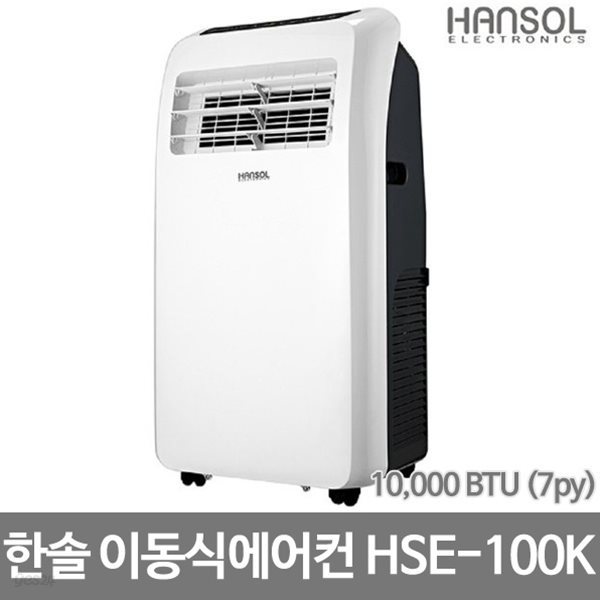 한솔 이동식에어컨 HSE-100K/공식대리점 2년보증 A/S