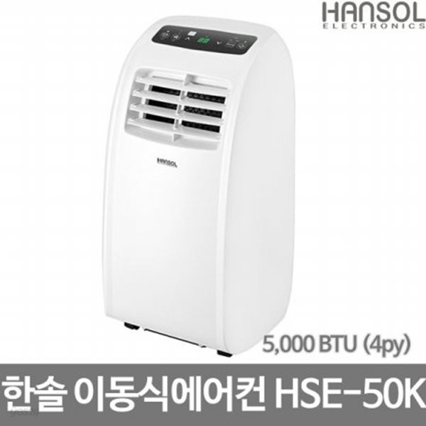 한솔 이동식에어컨 HSE-50K/공식대리점 2년보증 A/S