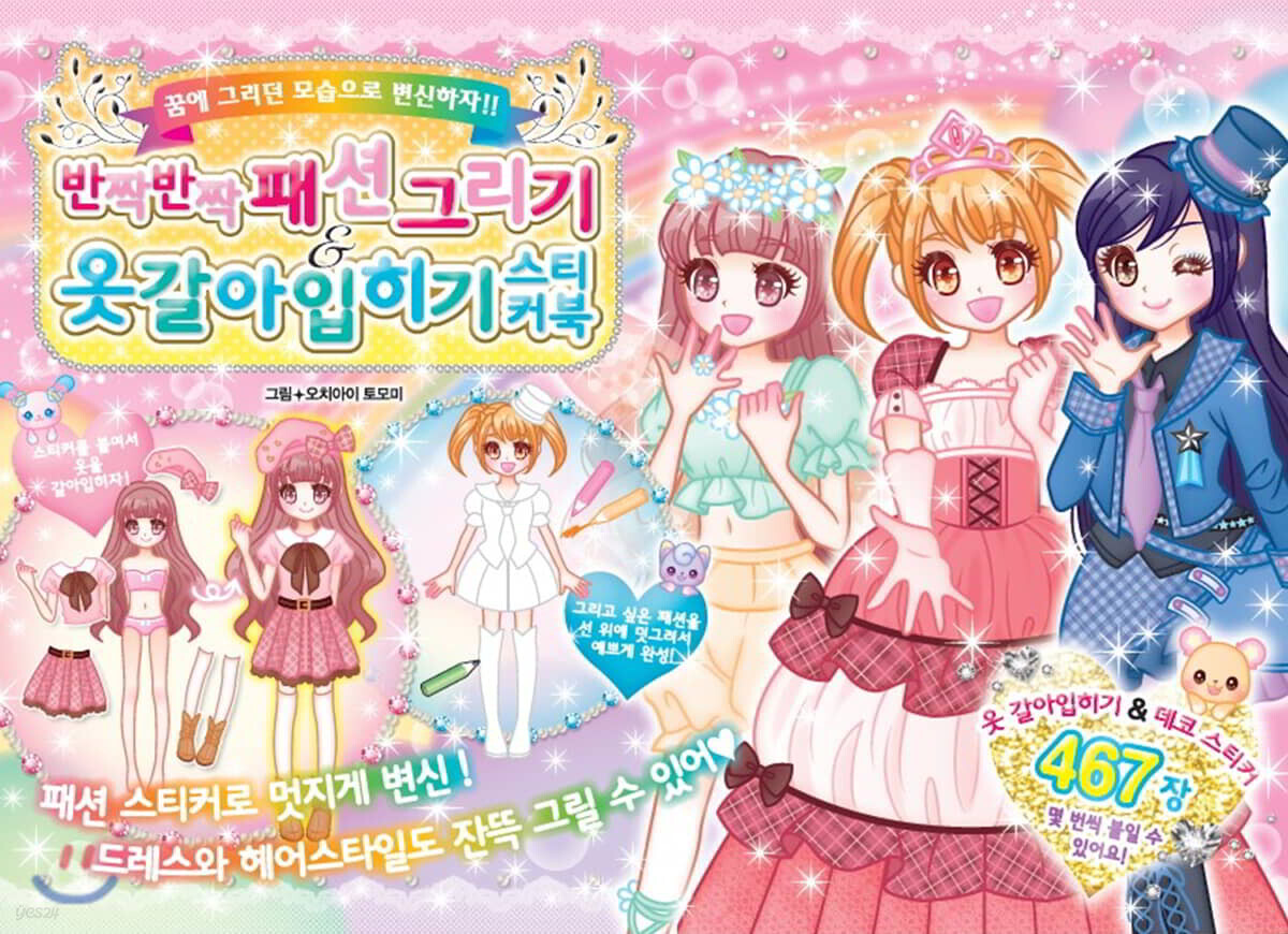 반짝반짝 패션 그리기& 옷갈아입히기 스티커북