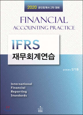 2020 IFRS 재무회계연습